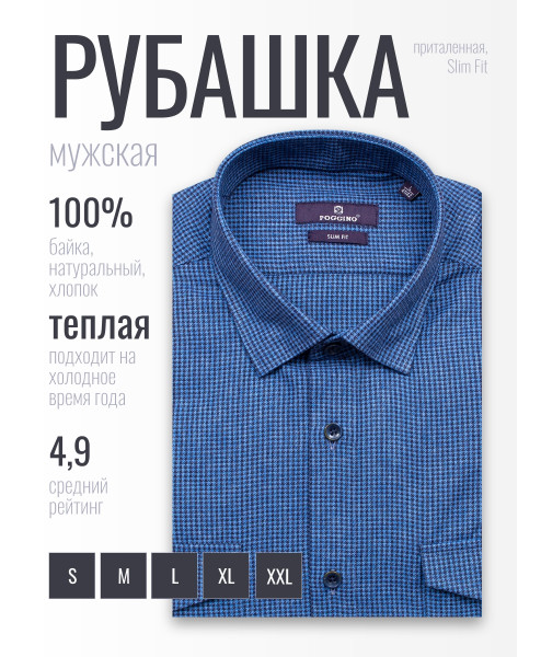Байковая синяя приталенная мужская рубашка Poggino 7017-20 в клетку с длинными рукавами