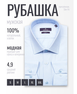 Голубая приталенная мужская рубашка Poggino 7017-29 с длинными рукавами