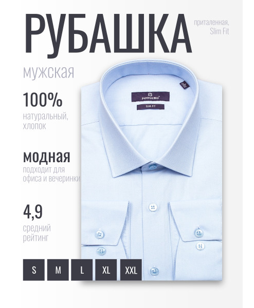 Голубая приталенная мужская рубашка Poggino 7017-29 с длинными рукавами