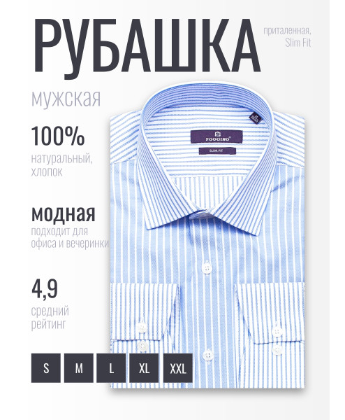 Комбинированная голубая приталенная мужская рубашка Poggino 7017-34 в полоску с длинными рукавами