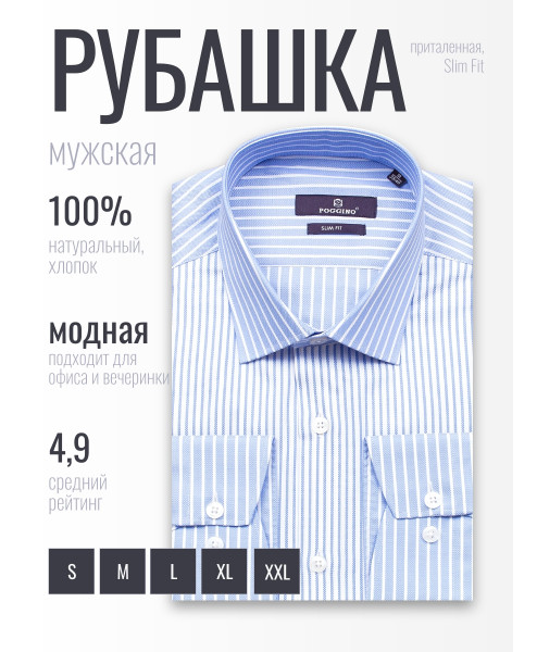 Комбинированная голубая приталенная мужская рубашка Poggino 7017-35 в полоску с длинными рукавами