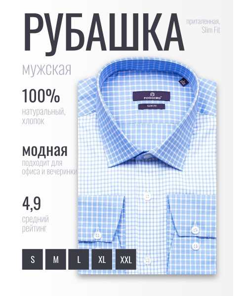 Комбинированная голубая приталенная мужская рубашка Poggino 7017-37 в клетку с длинными рукавами
