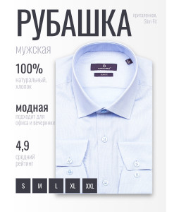 Голубая приталенная мужская рубашка Poggino 7017-47 с длинными рукавами