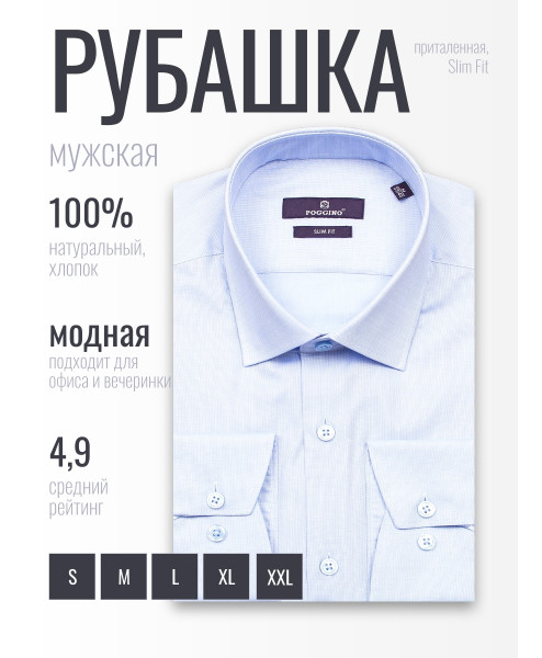 Голубая приталенная мужская рубашка Poggino 7017-47 с длинными рукавами