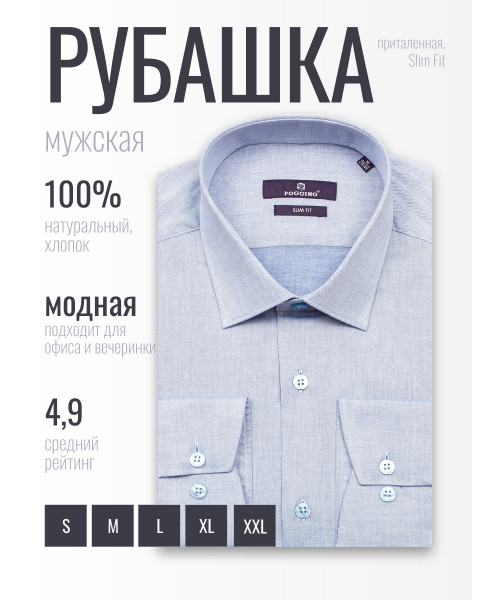 Голубая приталенная мужская рубашка Poggino 7017-74 меланж с длинными рукавами