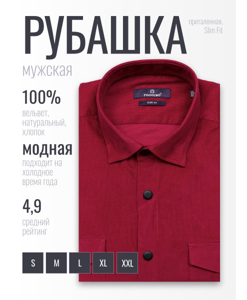 Бордовая вельветовая приталенная мужская рубашка Poggino 7017-83 с длинными рукавами