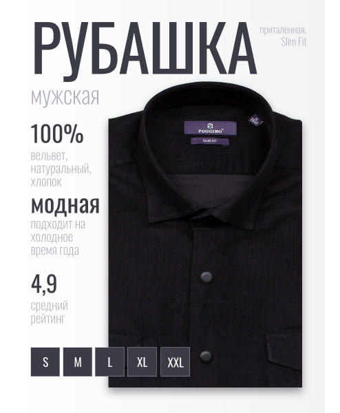 Черная вельветовая приталенная мужская рубашка Poggino 7017-84 с длинными рукавами