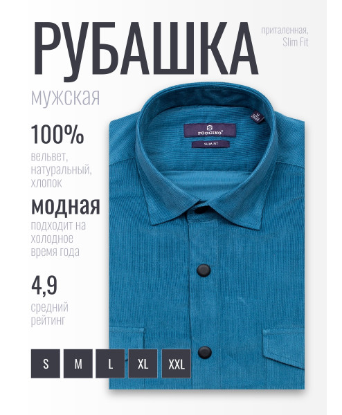 Синяя вельветовая приталенная мужская рубашка Poggino 7017-86 с длинными рукавами