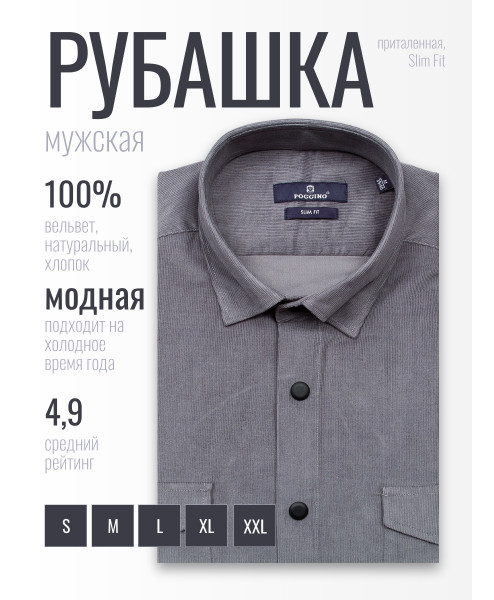 Серая вельветовая приталенная мужская рубашка Poggino 7017-88 с длинными рукавами