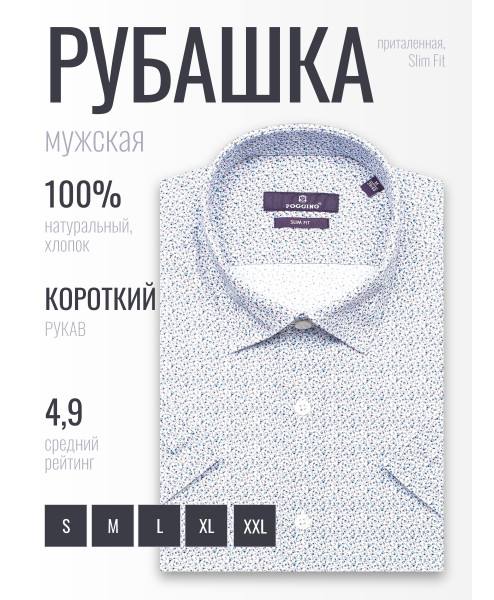 Голубая приталенная мужская рубашка Poggino 7018-08 в цветах с коротким рукавом