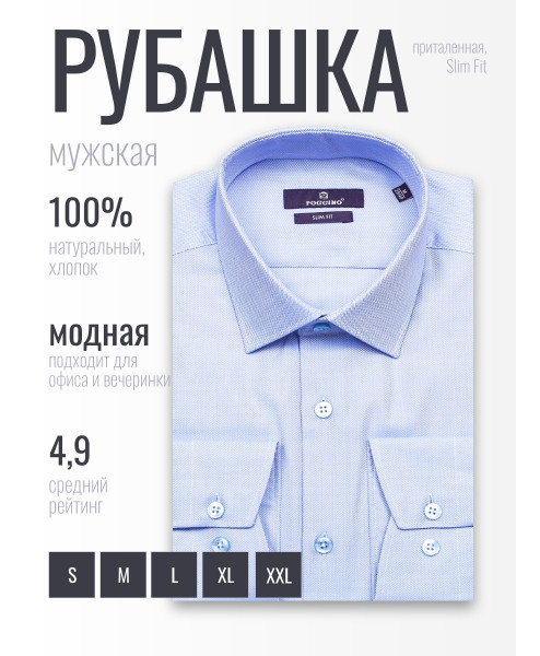 Голубая приталенная мужская рубашка Poggino 7018-18 с длинными рукавами