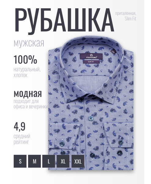 Светло-синяя приталенная мужская рубашка Poggino 7018-36 в огурцах с длинным рукавом