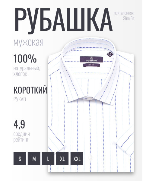 Белая приталенная мужская рубашка Poggino 7019-16 в полоску с коротким рукавом