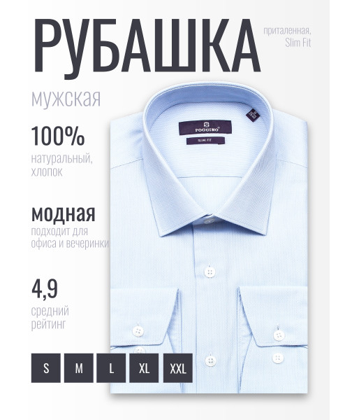 Голубая приталенная мужская рубашка Poggino 7019-33 с длинными рукавами