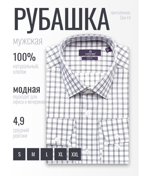 Белая приталенная мужская рубашка Poggino 7019-41 в клетку с длинными рукавами