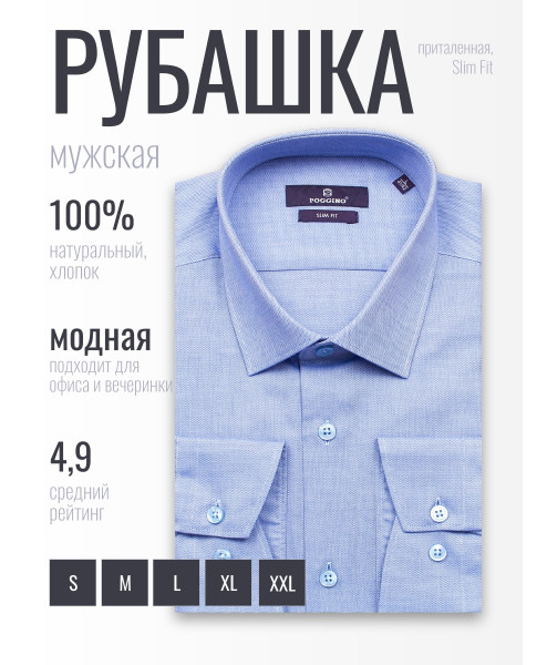 Синяя приталенная мужская рубашка Poggino 7019-44 с длинными рукавами