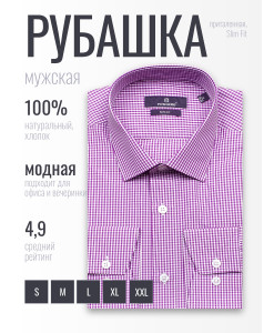 Сиреневая приталенная мужская рубашка Poggino 7019-62 в клетку с длинными рукавами