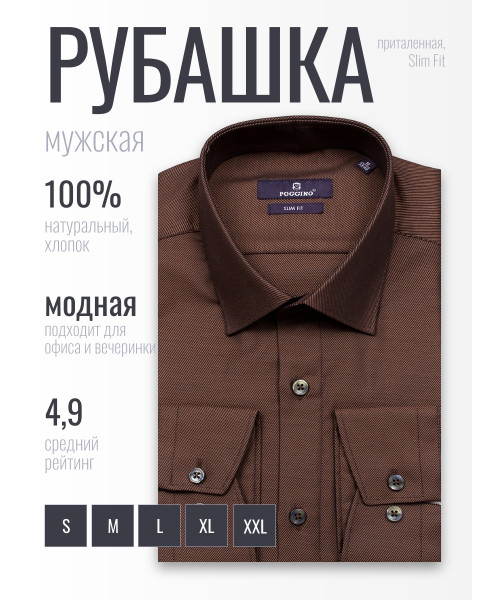 Коричневая приталенная мужская рубашка Poggino 7020-20 с длинными рукавами