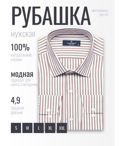 Коричневая приталенная мужская рубашка Poggino 7024-04 в полоску с длинным рукавом