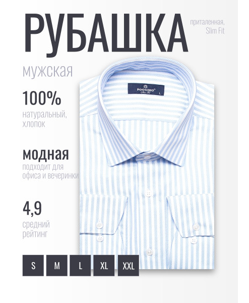 Голубая приталенная мужская рубашка Poggino 7024-24 в полоску с длинным рукавом из 100% хлопка