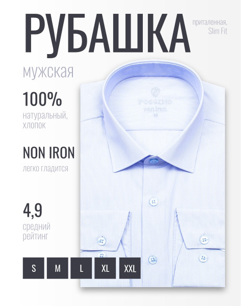 Голубая приталенная мужская рубашка Poggino 8000-03 Non Iron с длинными рукавами