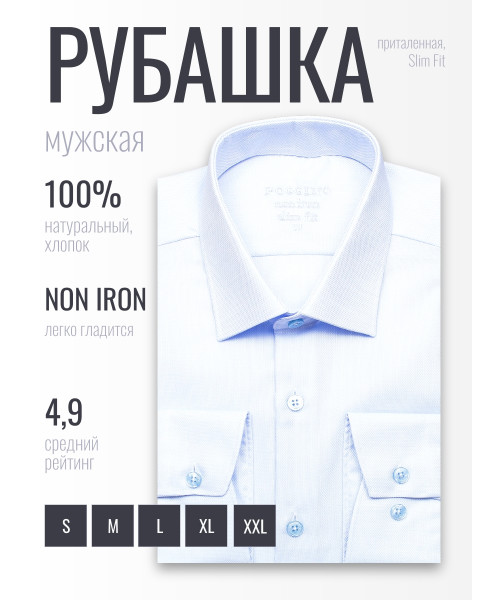 Голубая приталенная мужская рубашка Poggino 8002-02 Non Iron с длинными рукавами