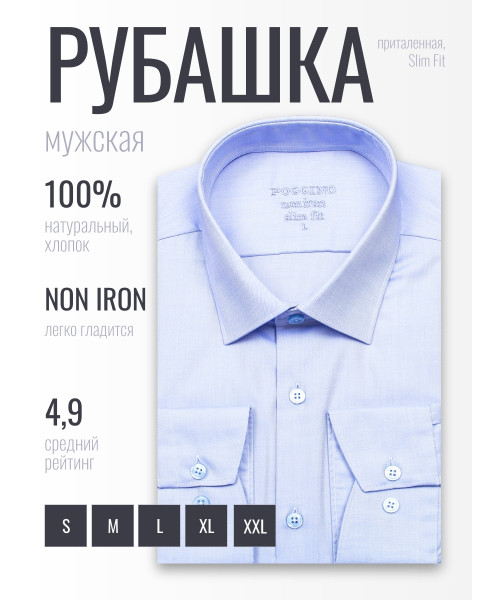 Голубая приталенная мужская рубашка Poggino 8002-04 Non Iron с длинными рукавами