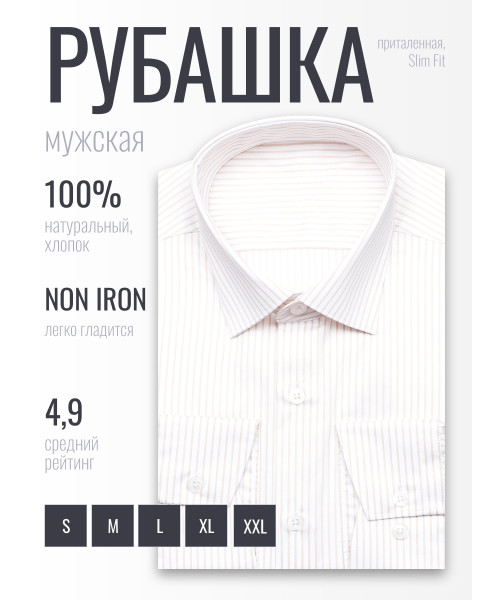 Бежевая приталенная мужская рубашка Poggino 8005-02 Non Iron в полоску с длинными рукавами