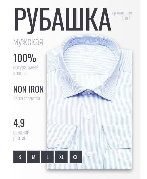 Голубая приталенная мужская рубашка Poggino 8006-05 Non Iron в полоску с длинными рукавами