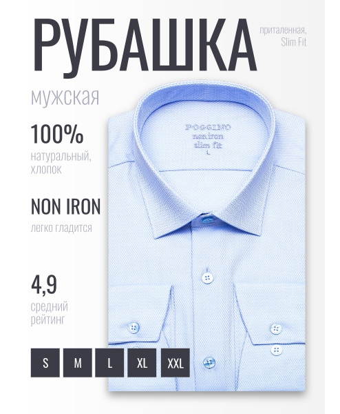 Голубая приталенная мужская рубашка Poggino 8006-06 Non Iron с длинными рукавами