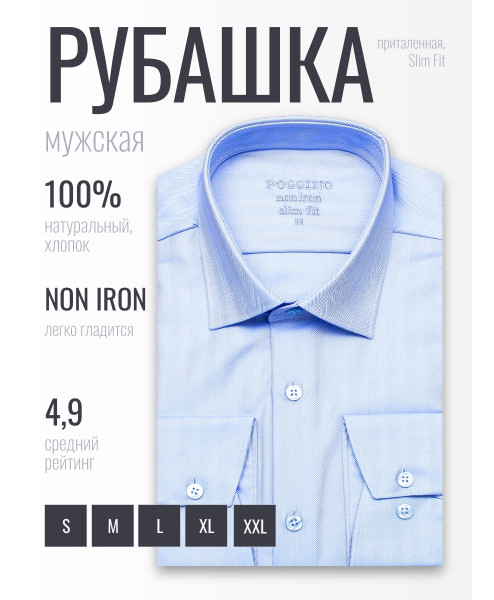 Голубая приталенная мужская рубашка Poggino 8006-08 Non Iron с длинными рукавами