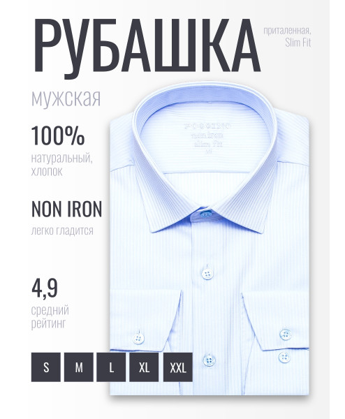 Голубая приталенная мужская рубашка Poggino 8006-10 Non Iron в полоску с длинными рукавами