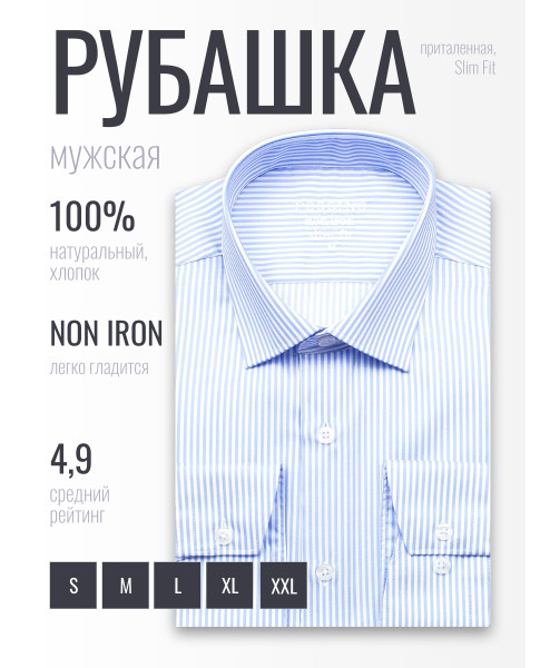 Голубая приталенная мужская рубашка Poggino 8007-09 Non Iron в полоску с длинными рукавами
