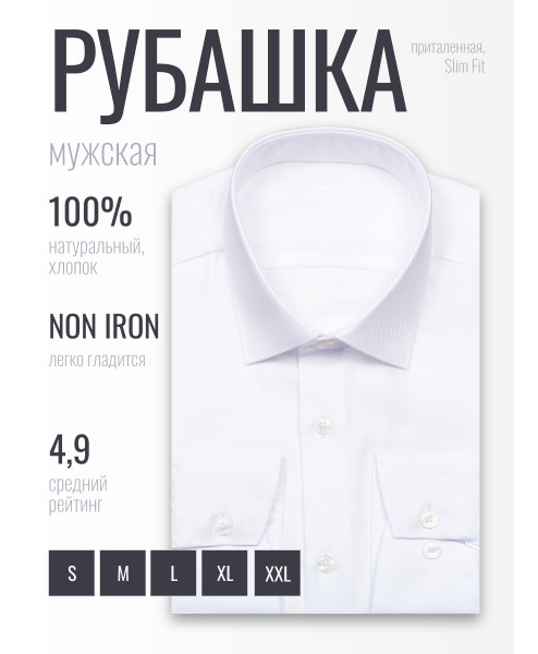 Белая приталенная мужская рубашка Poggino 8008-01 Non Iron с длинными рукавами